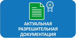 Актуальная разрешительная информация