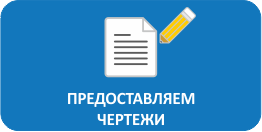 Предоставляем чертежи