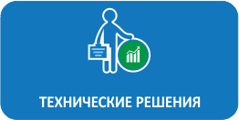 Технические решения