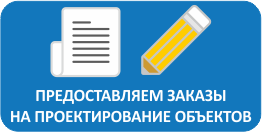 Предоставляем заказы на проектирование объектов
