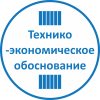 Технико-экономическое обоснование