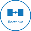 Поставка оборудования