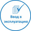 Ввод в эксплуатацию.