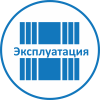 Эксплуатация